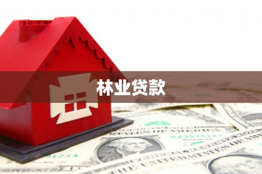 虞城林业贷款