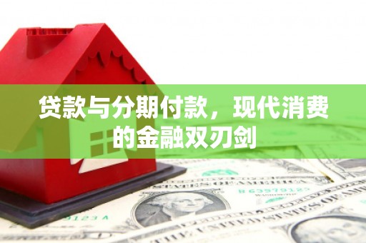 虞城贷款与分期付款，现代消费的金融双刃剑