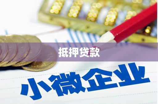 虞城抵押贷款