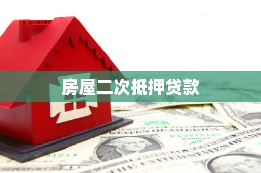 虞城房屋二次抵押贷款
