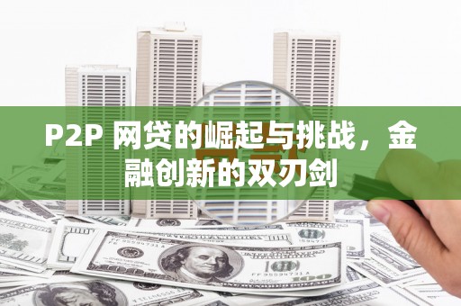 虞城P2P 网贷的崛起与挑战，金融创新的双刃剑