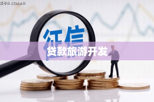 虞城贷款旅游开发