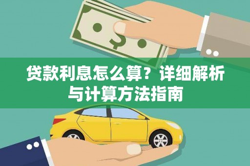 虞城贷款利息怎么算？详细解析与计算方法指南