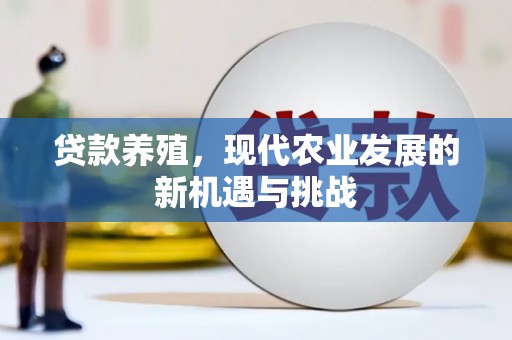 虞城贷款养殖，现代农业发展的新机遇与挑战