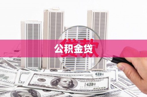 虞城公积金贷