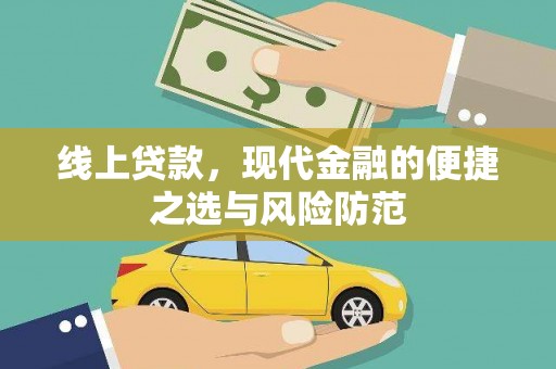 虞城线上贷款，现代金融的便捷之选与风险防范