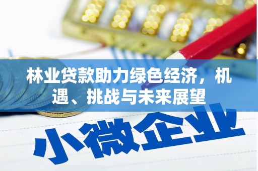 虞城林业贷款助力绿色经济，机遇、挑战与未来展望