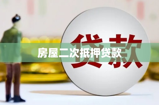 虞城房屋二次抵押贷款