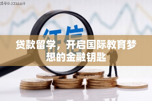 虞城贷款留学，开启国际教育梦想的金融钥匙