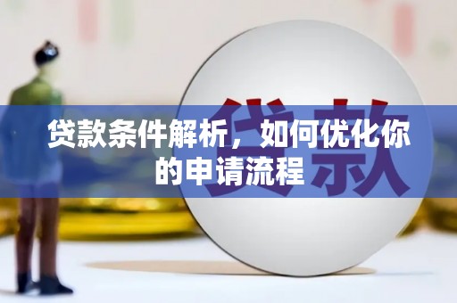 虞城贷款条件解析，如何优化你的申请流程