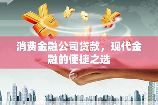 虞城消费金融公司贷款，现代金融的便捷之选
