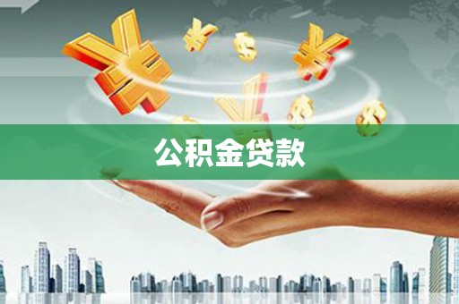 虞城公积金贷款