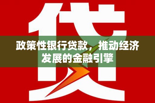 虞城政策性银行贷款，推动经济发展的金融引擎
