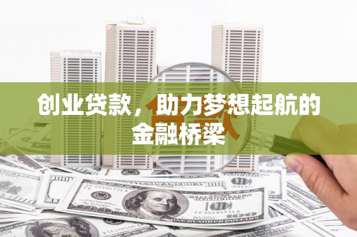虞城创业贷款，助力梦想起航的金融桥梁