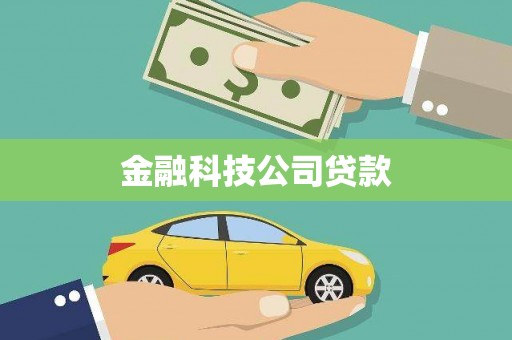 虞城金融科技公司贷款