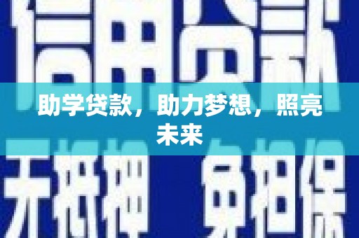 虞城助学贷款，助力梦想，照亮未来