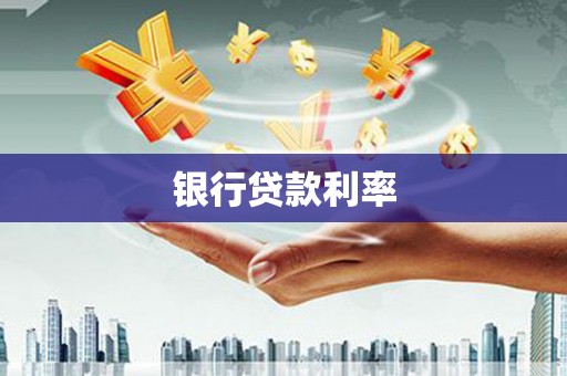 虞城银行贷款利率