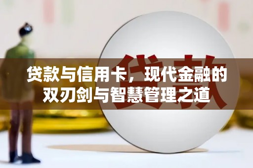 虞城贷款与信用卡，现代金融的双刃剑与智慧管理之道