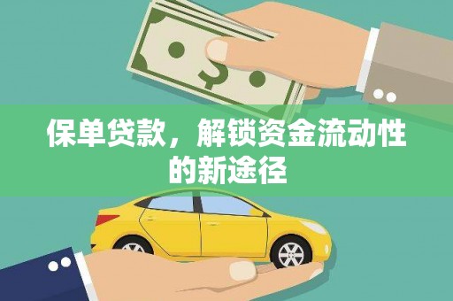 虞城保单贷款，解锁资金流动性的新途径