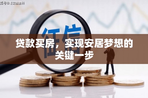 虞城贷款买房，实现安居梦想的关键一步