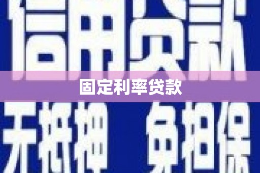 虞城固定利率贷款