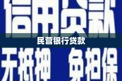 虞城民营银行贷款