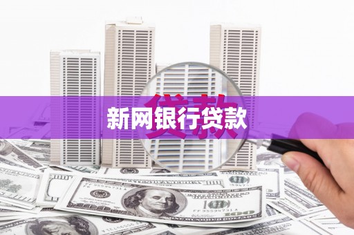 虞城新网银行贷款