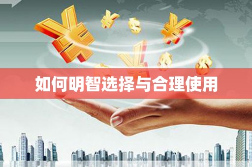 虞城如何明智选择与合理使用