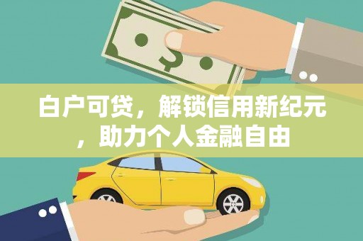 虞城白户可贷，解锁信用新纪元，助力个人金融自由