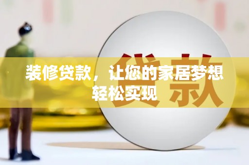 虞城装修贷款，让您的家居梦想轻松实现
