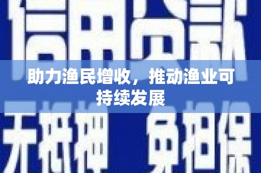 虞城助力渔民增收，推动渔业可持续发展