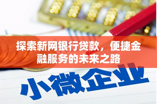 虞城探索新网银行贷款，便捷金融服务的未来之路