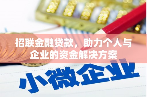 虞城招联金融贷款，助力个人与企业的资金解决方案