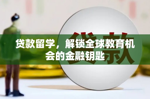 虞城贷款留学，解锁全球教育机会的金融钥匙