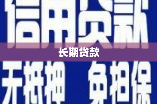 虞城长期贷款
