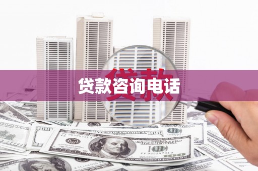 虞城贷款咨询电话