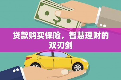 虞城贷款购买保险，智慧理财的双刃剑