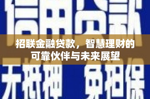虞城招联金融贷款，智慧理财的可靠伙伴与未来展望