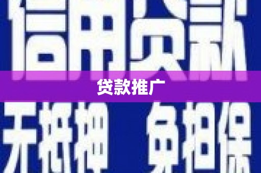 虞城贷款推广
