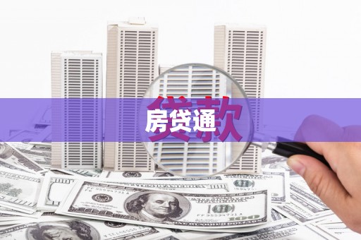 虞城房贷通