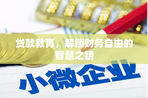 虞城贷款教育，解锁财务自由的智慧之钥