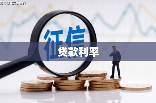 虞城贷款利率