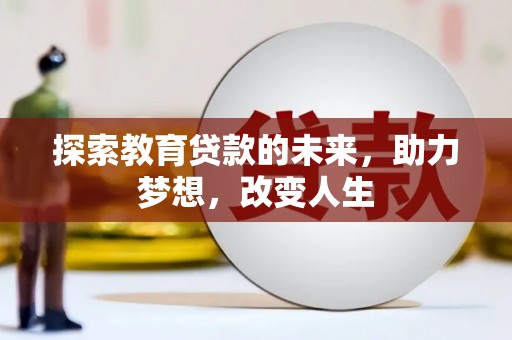 虞城探索教育贷款的未来，助力梦想，改变人生