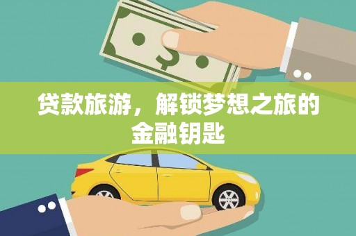 虞城贷款旅游，解锁梦想之旅的金融钥匙