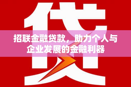 虞城招联金融贷款，助力个人与企业发展的金融利器