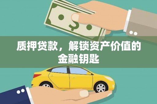 虞城质押贷款，解锁资产价值的金融钥匙