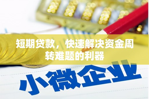 虞城短期贷款，快速解决资金周转难题的利器