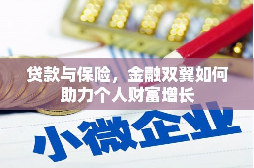 虞城贷款与保险，金融双翼如何助力个人财富增长