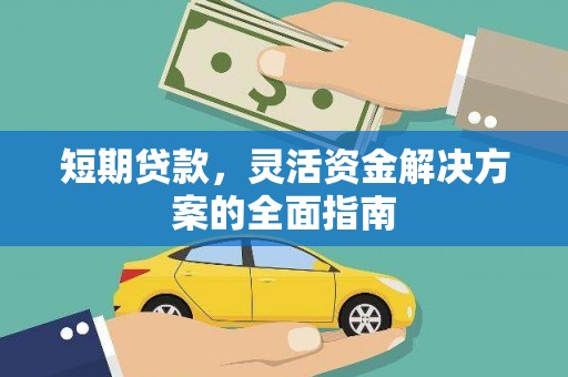 虞城短期贷款，灵活资金解决方案的全面指南