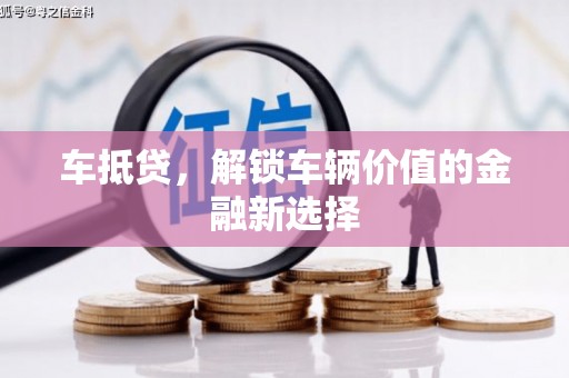虞城车抵贷，解锁车辆价值的金融新选择